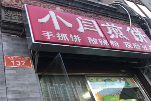 小闫煎饼 小闫煎饼
