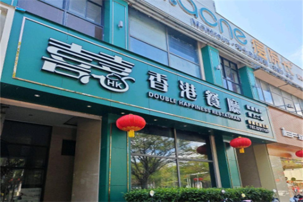 喜喜香港餐厅