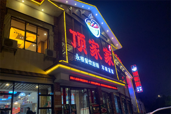 顶家家
