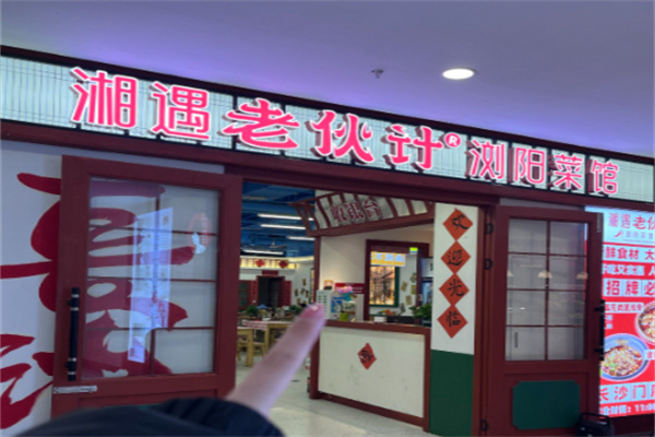 湘遇老伙计浏阳菜馆