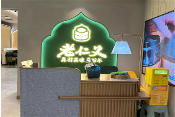 老仁义
