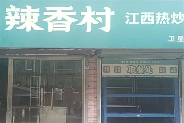 辣香村江西热炒