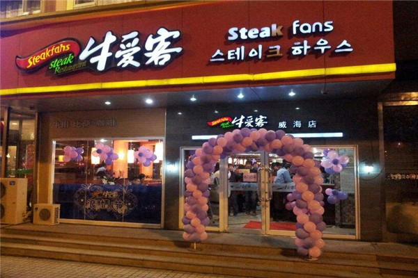 牛爱客牛排 牛爱客牛排