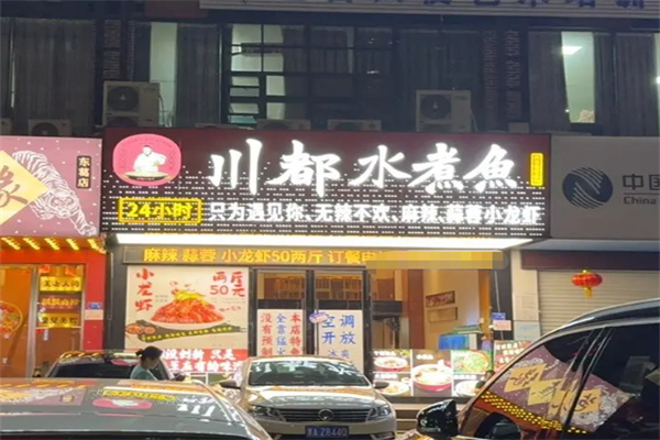 川都水煮鱼 川都水煮鱼