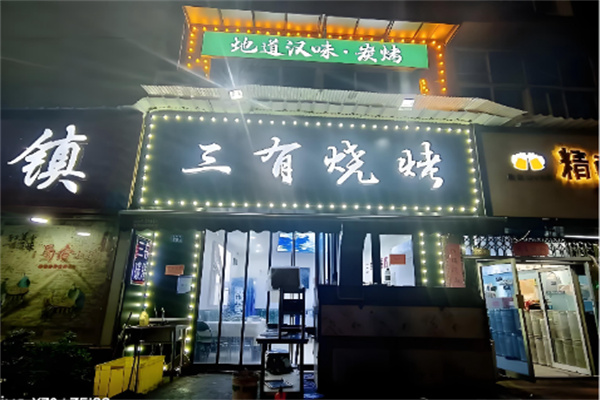 三有烧烤