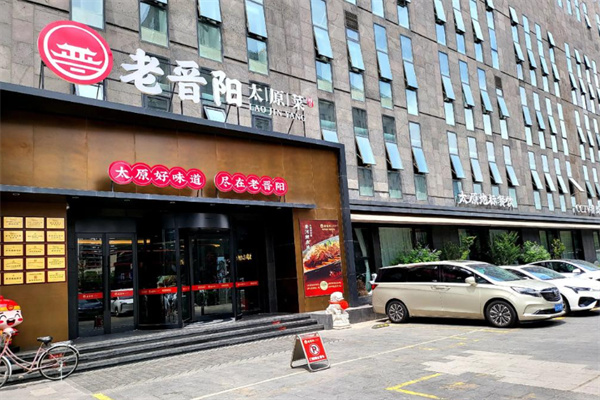 老晋阳太原菜 老晋阳太原菜