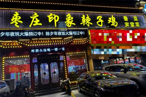 枣庄印象辣子鸡