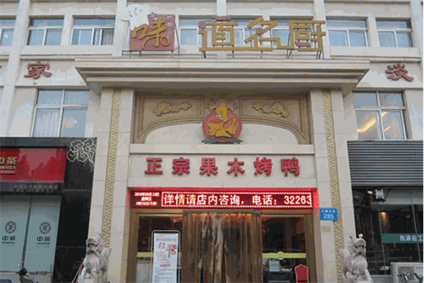 味道名厨 味道名厨