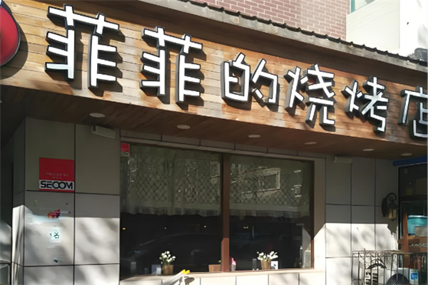 菲菲的烧烤店