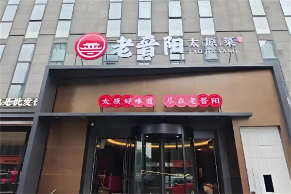 老晋阳太原菜 老晋阳太原菜
