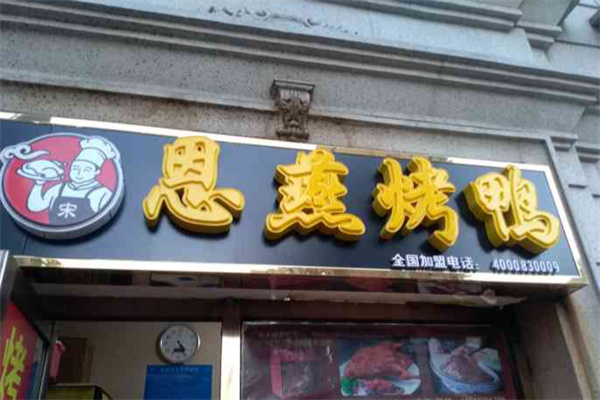 恩燕北京烤鸭店 恩燕北京烤鸭店