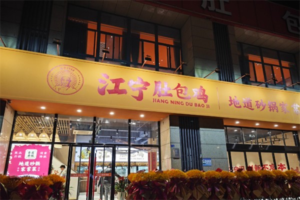 江宁肚包鸡 江宁肚包鸡
