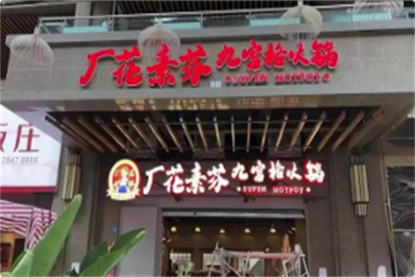 厂花素芬九宫格火锅 厂花素芬九宫格火锅
