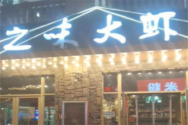 之味大虾 之味大虾