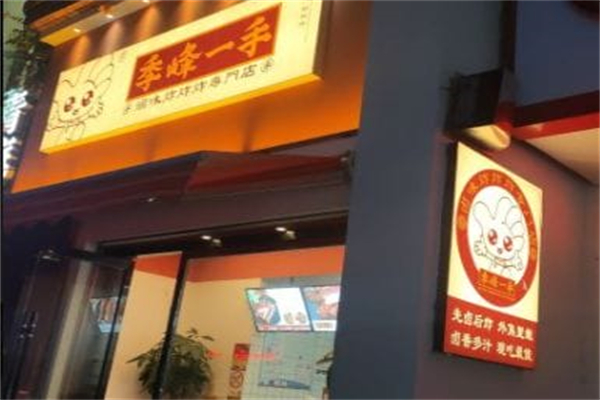 季峰一手鸭脖 季峰一手鸭脖