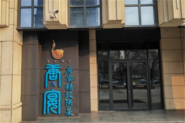 唐宴餐厅 唐宴餐厅