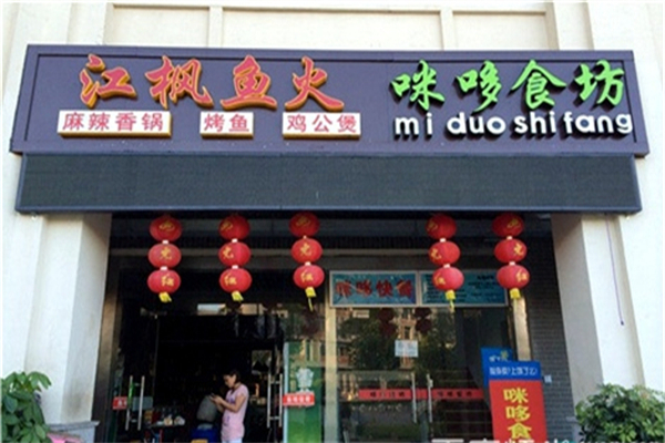 江枫鱼火