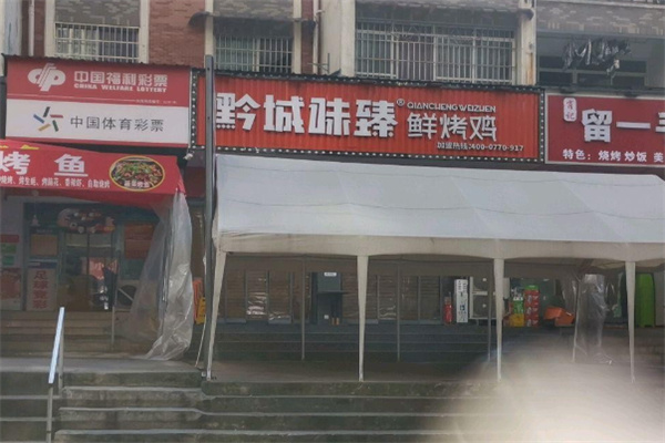 黔城味臻鲜烤鸡