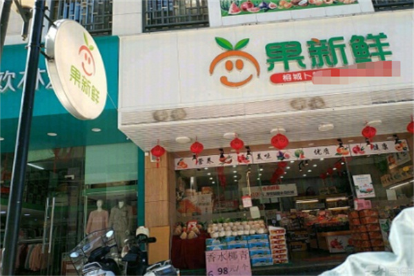 果新鲜