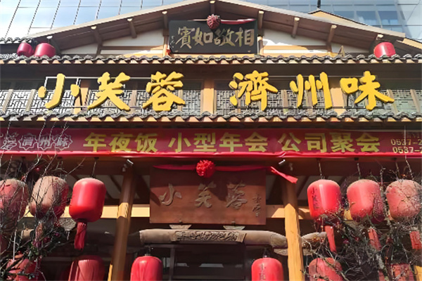小芙蓉湘菜馆