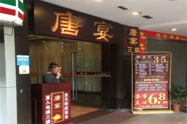 唐宴餐厅 唐宴餐厅