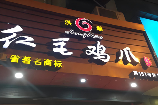 红毛鸡爪 红毛鸡爪