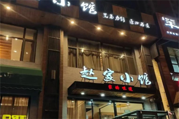 赵家小馆 赵家小馆