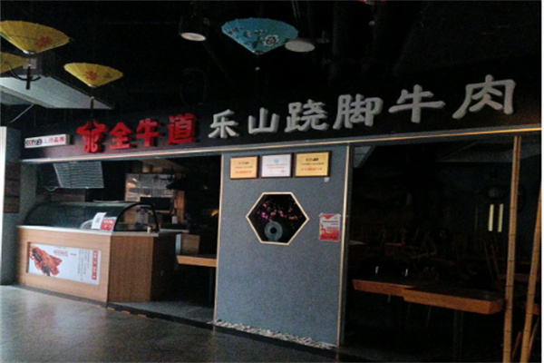 全牛道乐山跷脚牛肉
