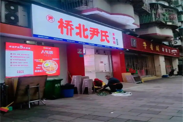 桥北尹氏羊肉粉