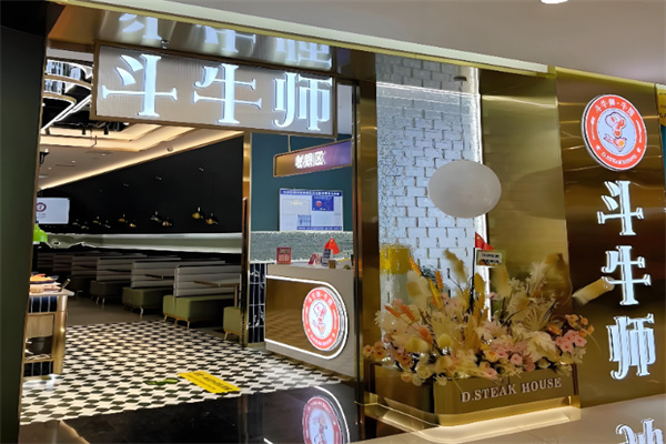 斗牛师牛排 斗牛师牛排