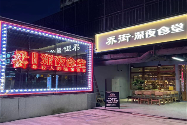 乔街深夜食堂 乔街深夜食堂