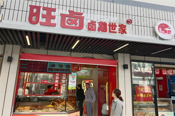 旺卤
