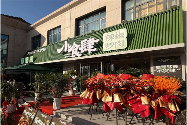 小食肆辣椒炒肉 小食肆辣椒炒肉