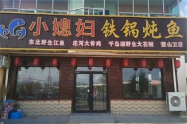 小媳妇铁锅炖鱼 小媳妇铁锅炖鱼