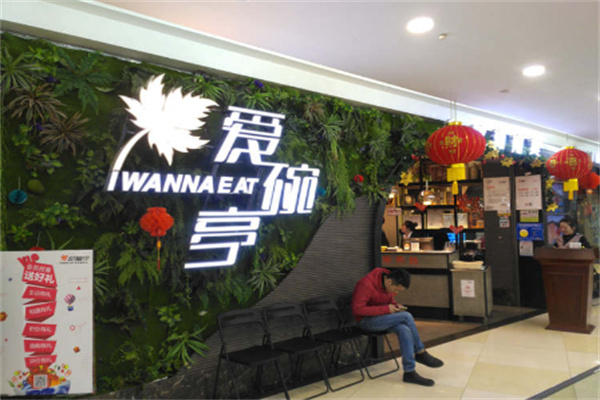 爱碗亭精致湖南菜 爱碗亭精致湖南菜