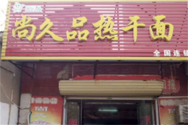 尚久品热干面 尚久品热干面