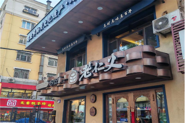 老仁义