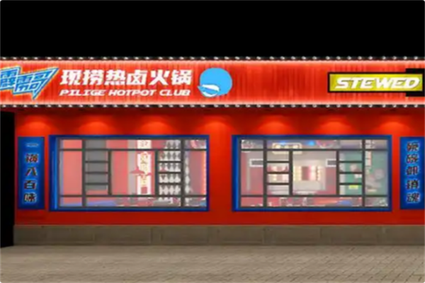 霹雳哥现捞热卤火锅