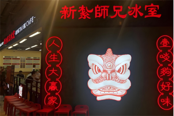 新紮師兄冰室