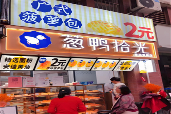 葱鸭拾光广式菠萝包