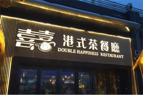 喜喜香港餐厅