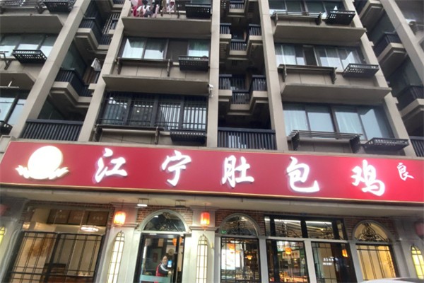 江宁肚包鸡 江宁肚包鸡