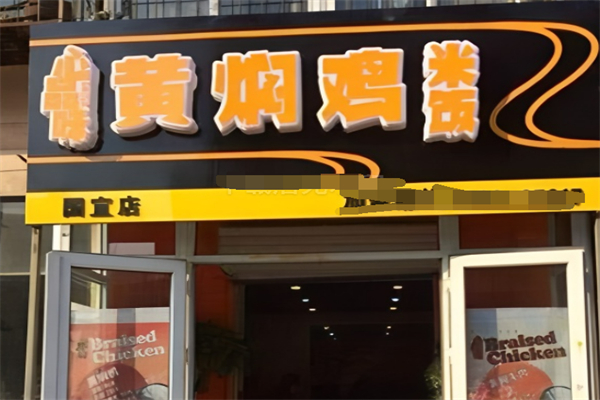 心品味黄焖鸡米饭 心品味黄焖鸡米饭