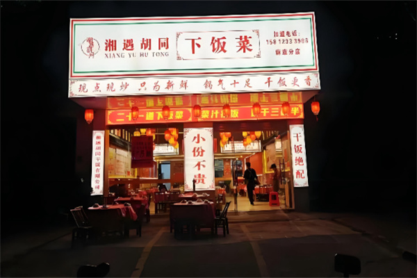 湘遇胡同下饭菜 湘遇胡同下饭菜