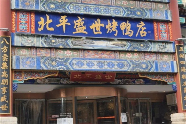 北平盛世烤鸭店 北平盛世烤鸭店
