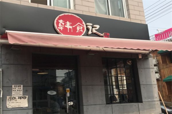 韩食记