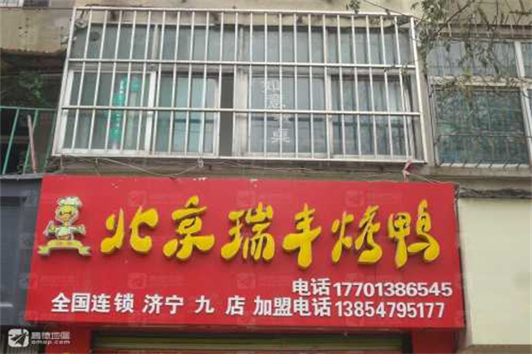 北京瑞丰烤鸭