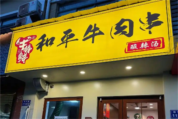 牛棒鲜和平牛肉串 牛棒鲜和平牛肉串