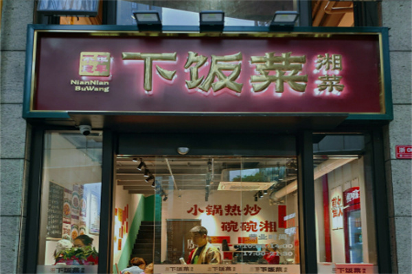 年年不忘下饭菜