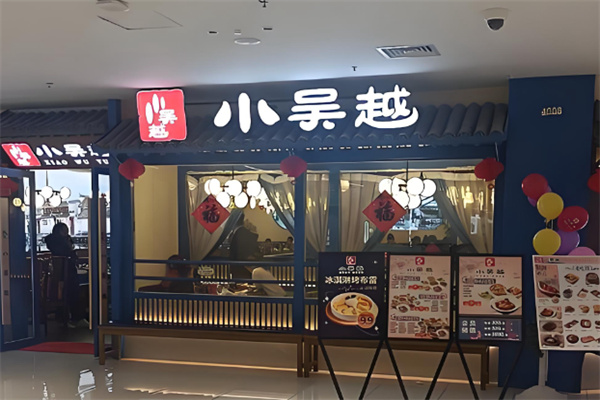小吴越